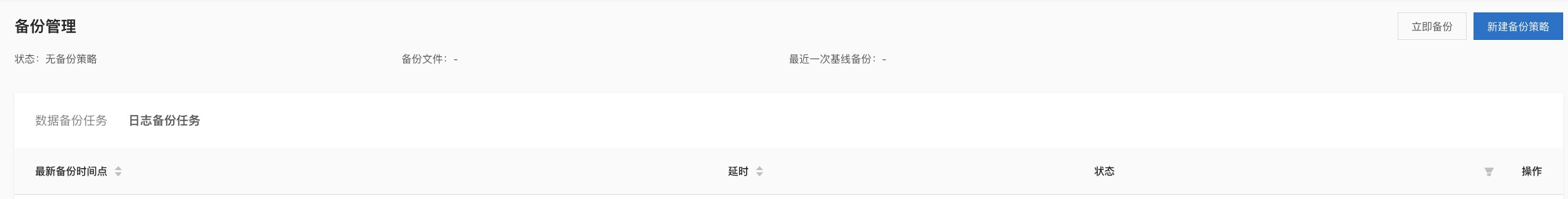 日志备份任务