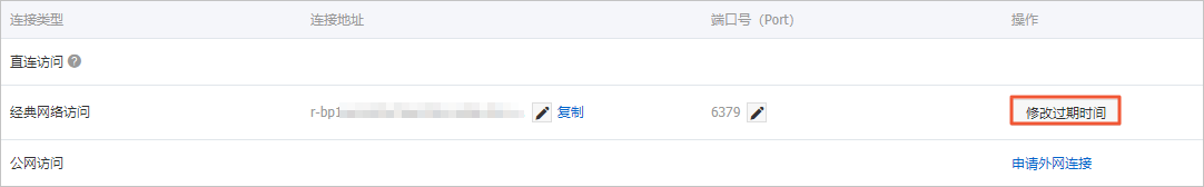 在连接管理中单击修改过期时间