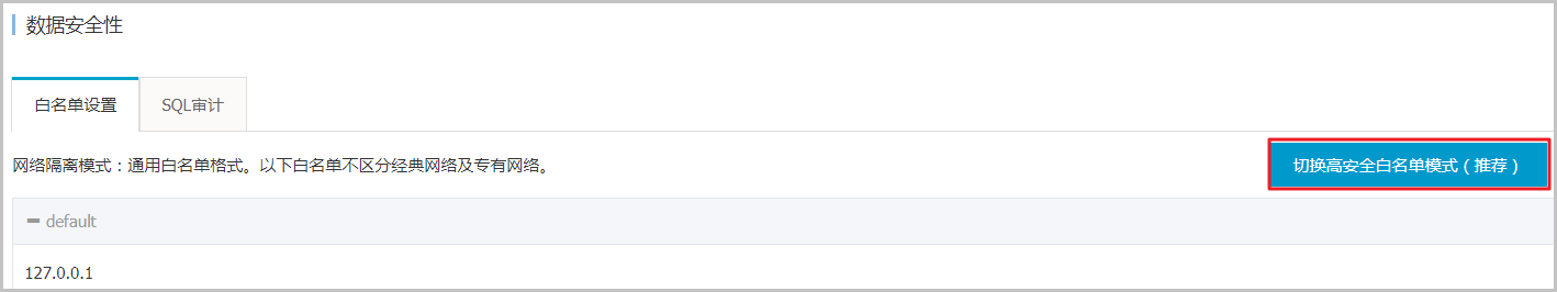 切换为高安全白名单模式_数据安全/加密_RDS MySQL 数据库_云数据库 RDS 版 阿里云技术文档 第4张