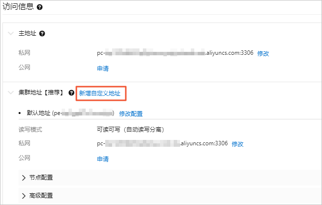 设置/释放自定义集群地址_连接数据库集群_PolarDB MySQL数据库_云数据库PolarDB 阿里云技术文档 第1张