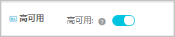 高可用