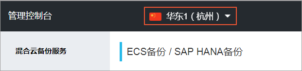 准备工作_SAP HANA备份_ECS备份教程_混合云备份服务 阿里云技术文档 第2张