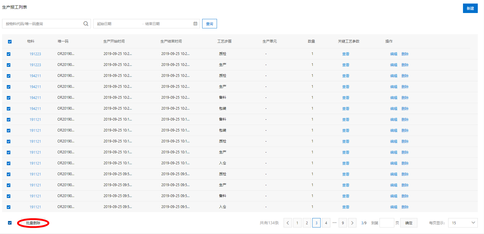 生产过程追溯