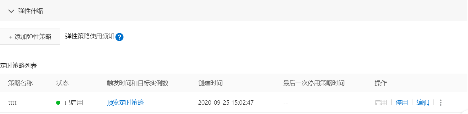 启用定时策略