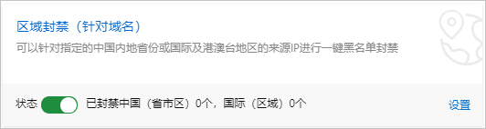 区域封禁,设置