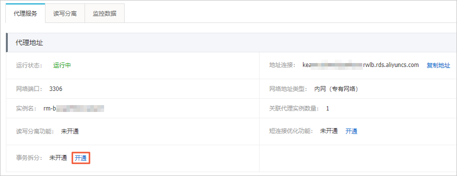 事务拆分_数据库代理_RDS MySQL 数据库_云数据库 RDS 版 阿里云技术文档 第3张