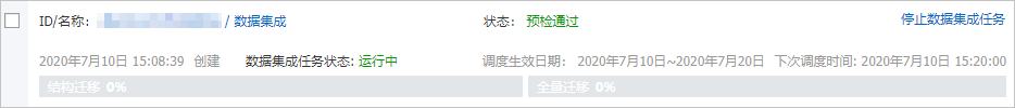 数据集成任务状态