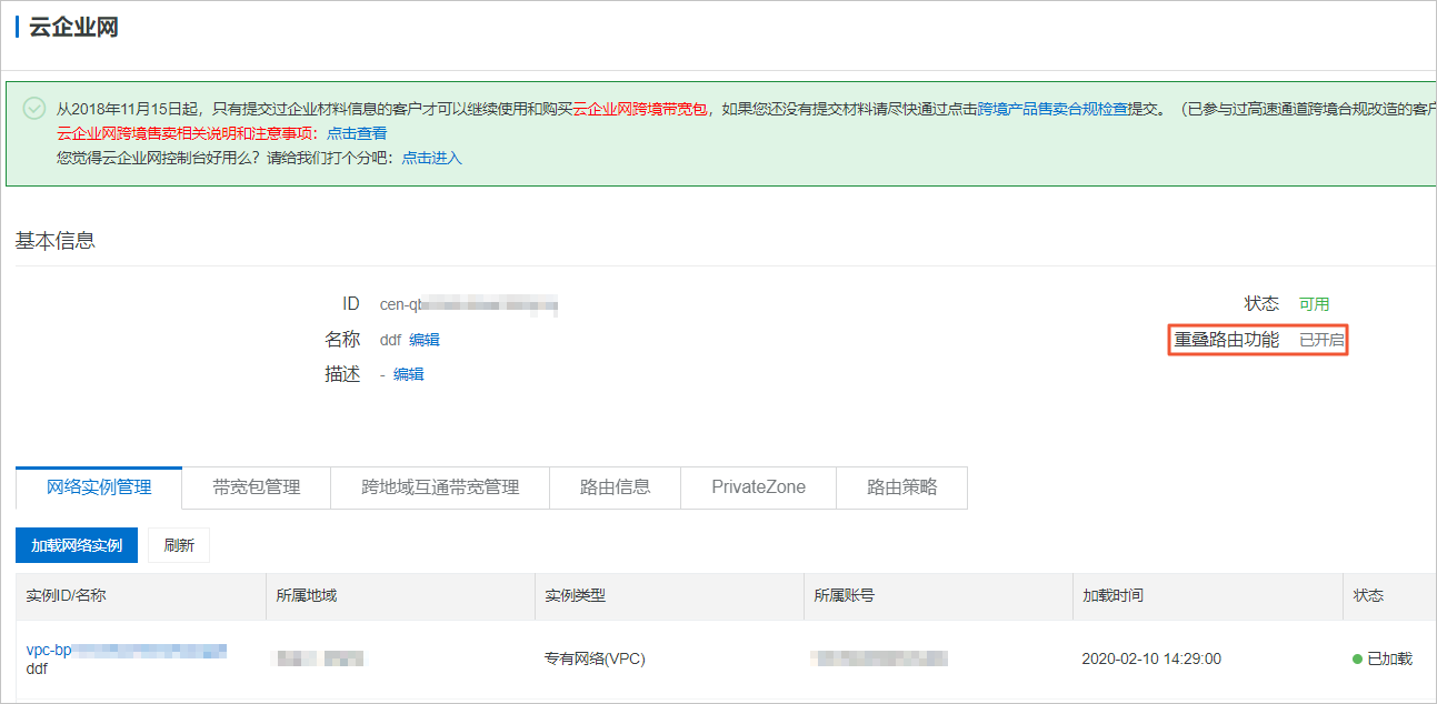 开启路由重叠