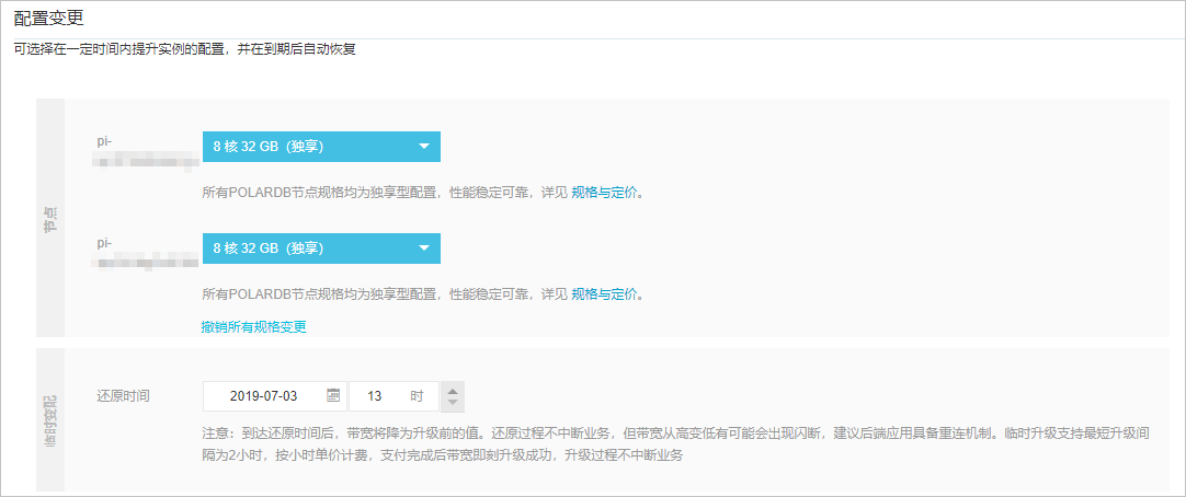 临时升配_集群_PolarDB PostgreSQL数据库_云数据库PolarDB 阿里云技术文档 第4张