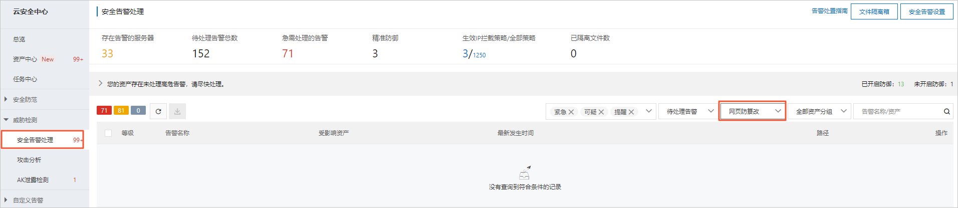 安全告警处理