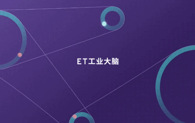ET工业大脑
