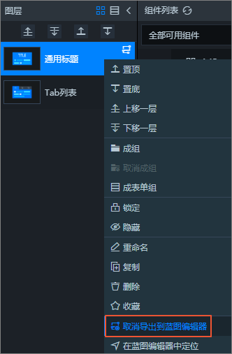 取消导出蓝图编辑器