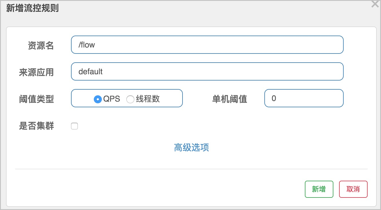 EDASSpringCloud应用开发限流降级新增流控规则