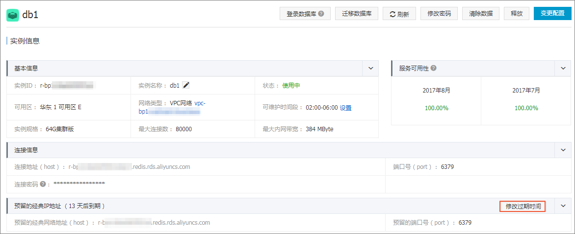 修改原经典内网地址使用期限_连接管理_用户指南_云数据库 Redis 版 阿里云技术文档 第1张