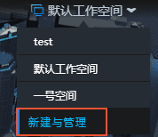 工作空间新建与管理