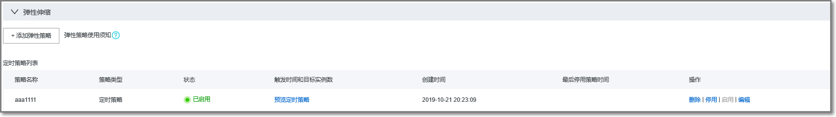 配置弹性伸缩_应用管理_Serverless 应用引擎