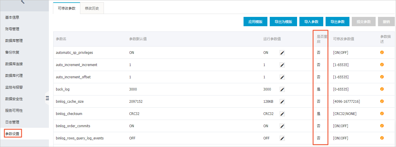 设置实例参数_实例参数/参数模板_RDS MySQL 数据库_云数据库 RDS 版 阿里云技术文档 第10张