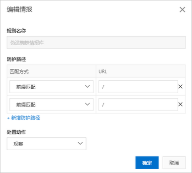 编辑规则-爬虫威胁情报