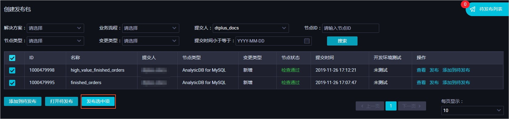 查看待发布的任务2