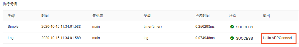 日志打印-Hello APPConnect