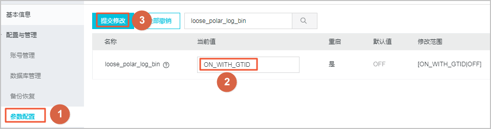 开启Binlog_PolarDB MySQL数据库_云数据库PolarDB 阿里云技术文档 第2张