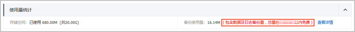 查看备份空间免费额度_备份_RDS PPAS 数据库_云数据库 RDS 版 阿里云技术文档 第3张