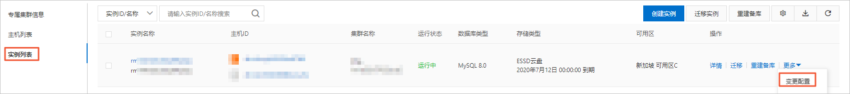 变更配置