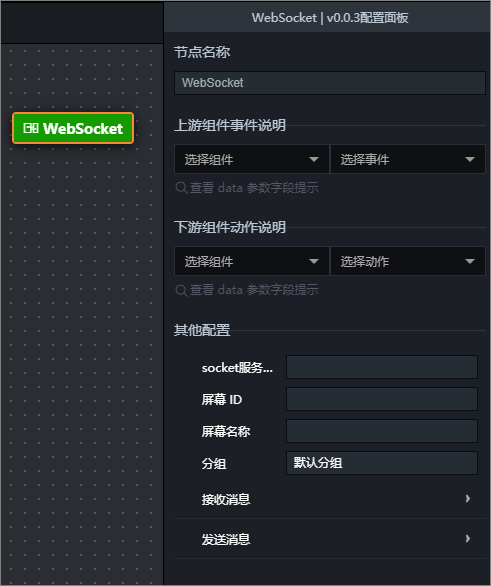 WebSocket面板