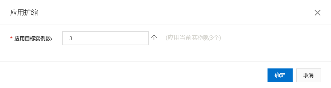 应用手动扩缩