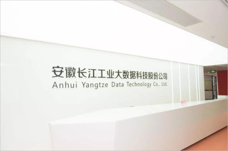 安徽长江工业大数据科技股份有限公司
