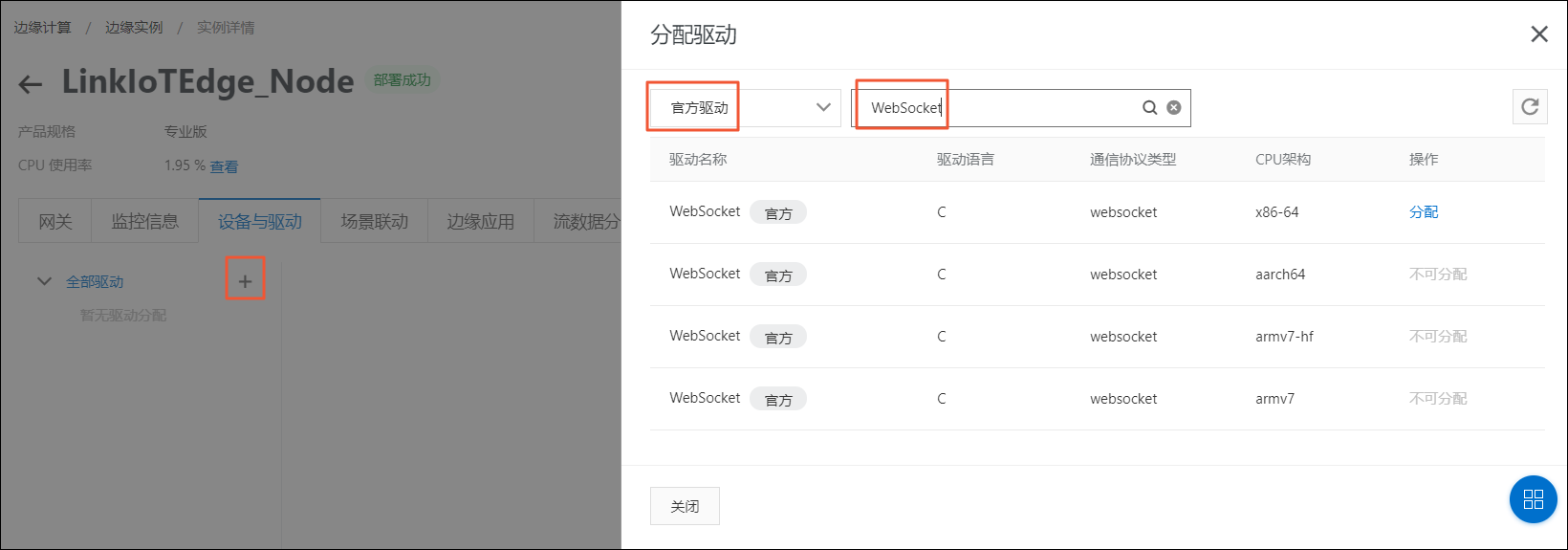 分配WebSocket驱动到实例
