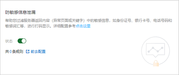 防敏感信息泄露