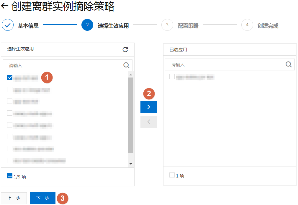 离群实例摘除-选择生效应用