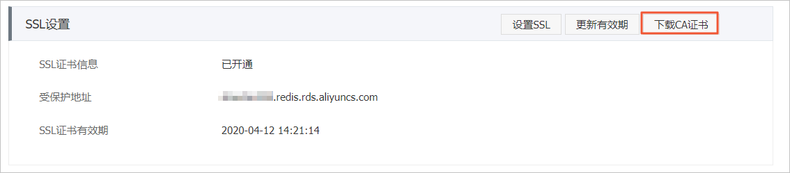 设置SSL加密_安全管理_用户指南_云数据库 Redis 版 阿里云技术文档 第3张