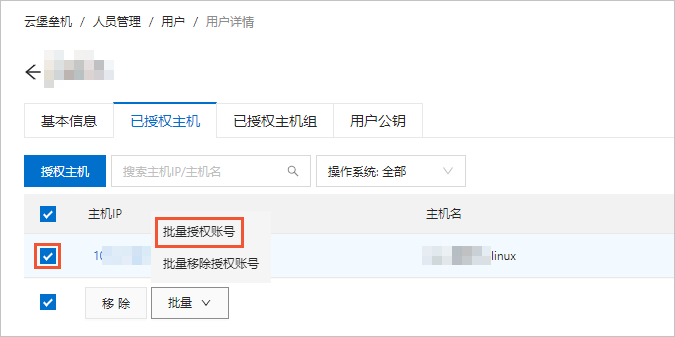 用户授权主机账户