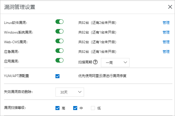 漏洞管理设置