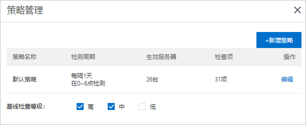 基线检查策略管理