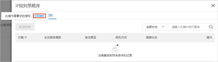 首次新建IP拦截策略授权