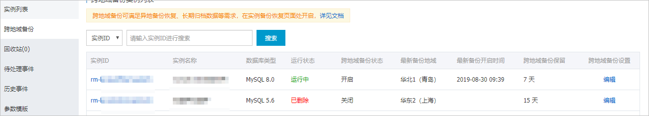 跨地域备份_备份_RDS MySQL 数据库_云数据库 RDS 版 阿里云技术文档 第4张