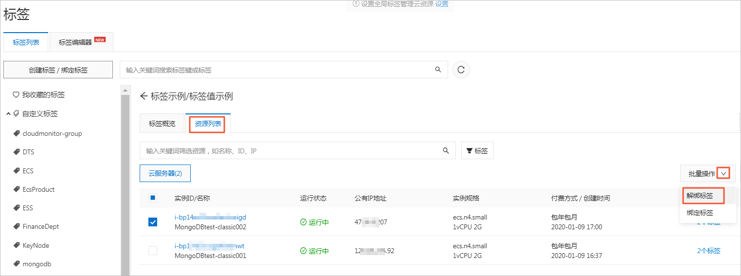 删除或解绑标签_标签_标签与资源_云服务器 ECS