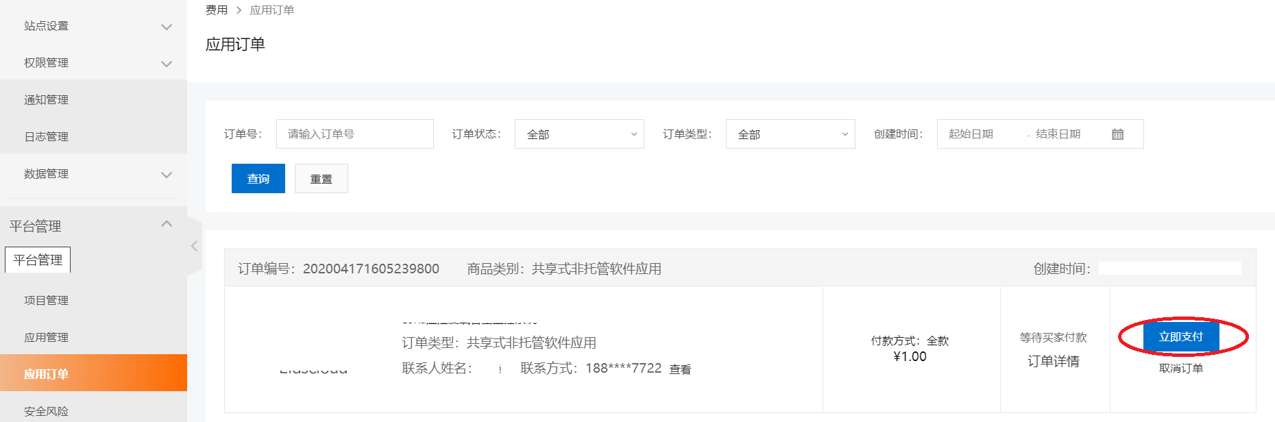 订单支付