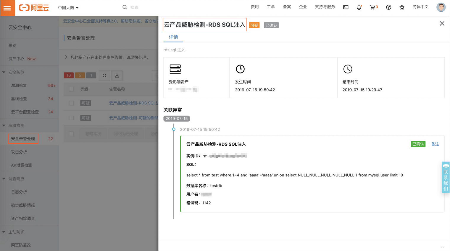 云产品威胁检测RDS SQL注入告警