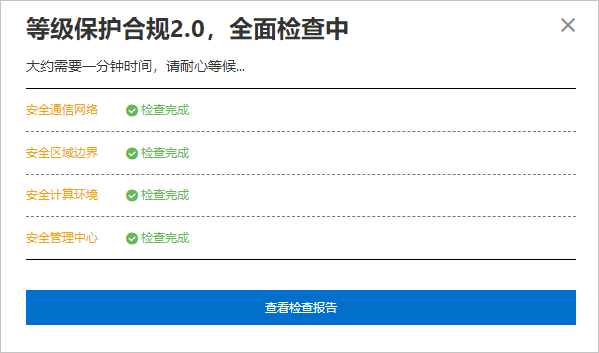 检查完成