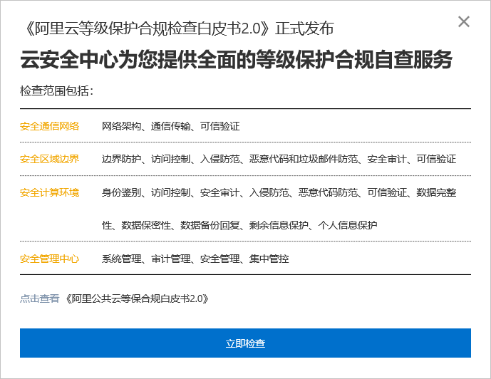 等级保护合规自查