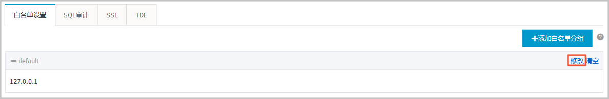 设置白名单_快速入门_RDS MariaDB TX 数据库_云数据库 RDS 版 阿里云技术文档 第7张