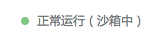 沙箱运行状态