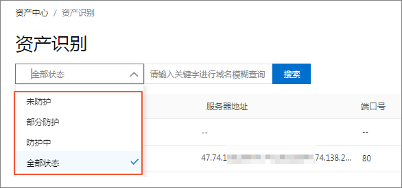 资产防护状态