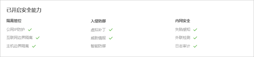 已开启安全能力