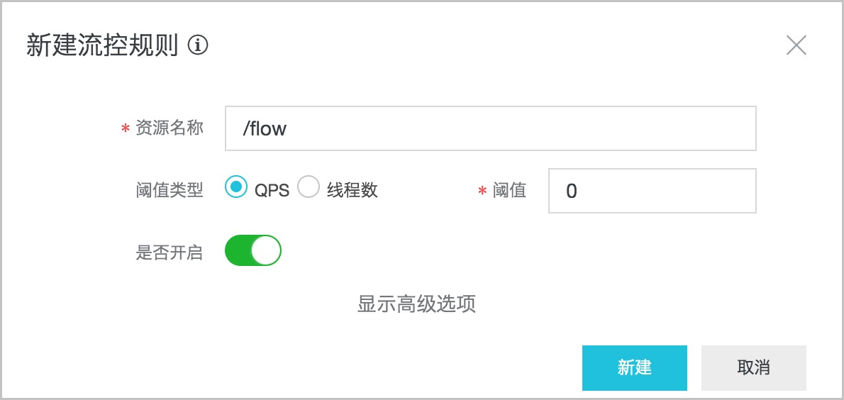 EDAS使用SpringCloud开发应用实现限流降级之新建流控规则flow