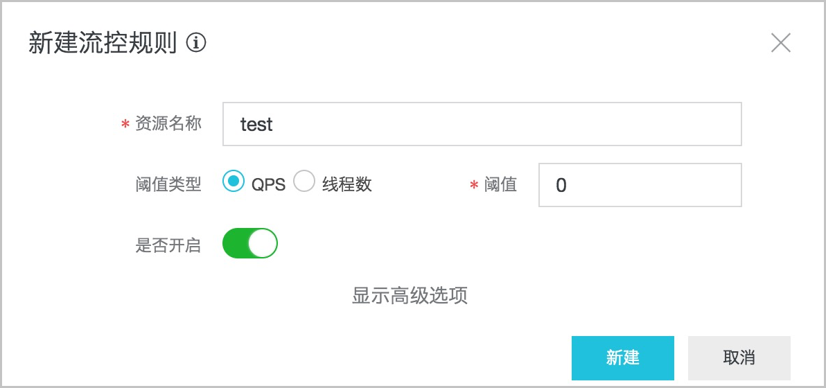 EDAS使用SpringCloud开发应用实现限流降级之新建流控规则test 规则